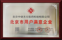 北京市用戶滿意企業